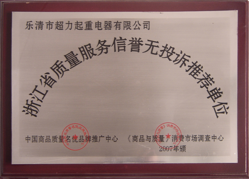 浙江省质量服务信誉无投诉推荐单位