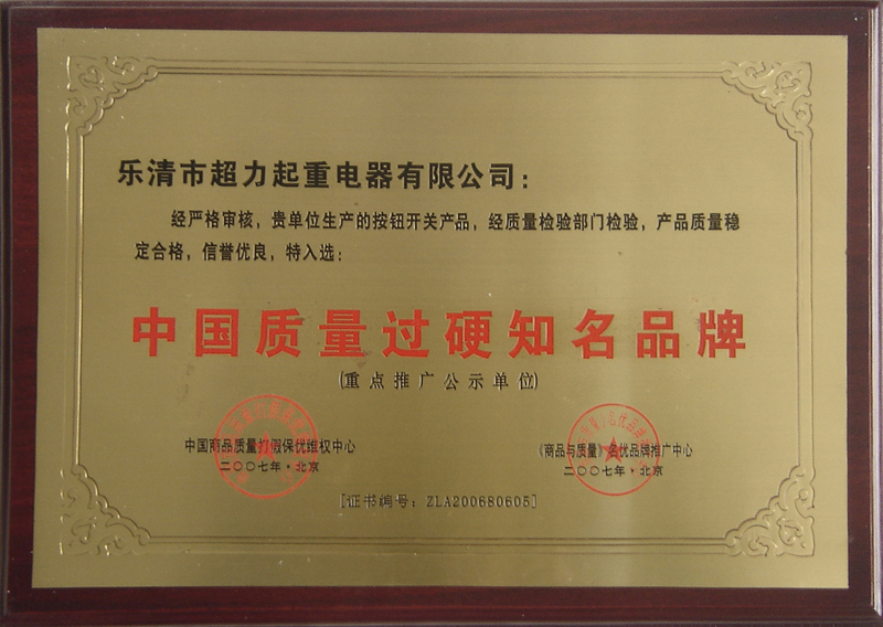 中国质量过硬知名品牌