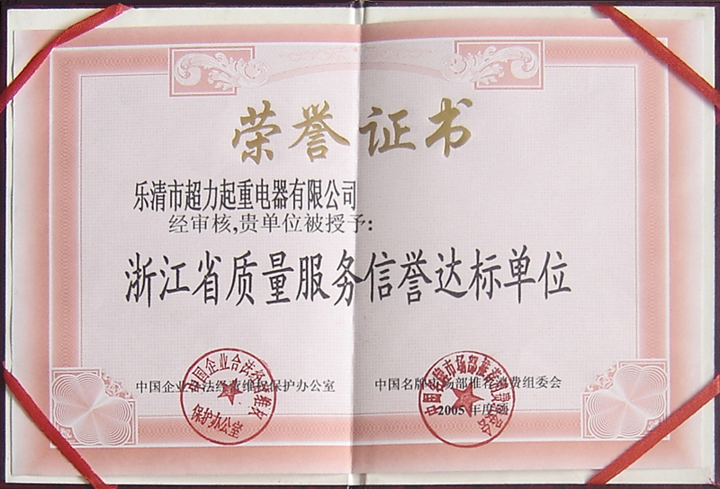 浙江省质量服务信誉达标单位